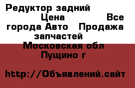 Редуктор задний Infiniti FX 2008  › Цена ­ 25 000 - Все города Авто » Продажа запчастей   . Московская обл.,Пущино г.